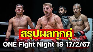 สรุปผลศึก ONE Fight Night 19: โจนาธาน vs ฟิลิปเป เสมาเพชร ทองพูน #มวยไทย