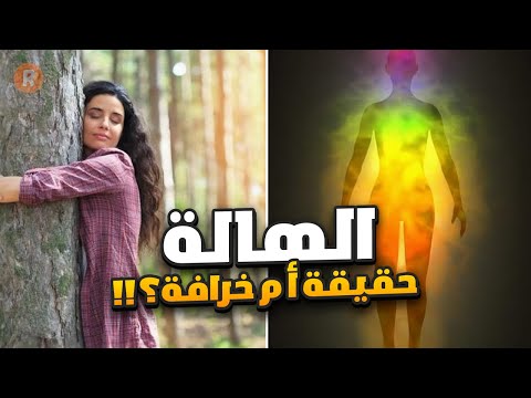 هالة الانسان هل هي حقيقة أم خرافة وكيف تقوم بتحصينها