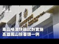 毒品快篩試劑實施