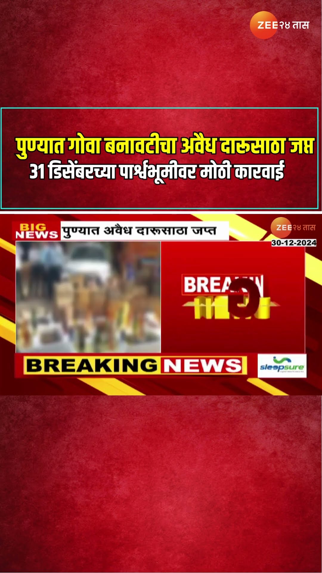 Pune | पुण्यात गोवा बनावटीचा अवैध दारूसाठा जप्त;31 डिसेंबरच्या पार्श्वभूमीवर मोठी कारवाई | Zee24Taas