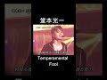 堂本光一(♪Temperamental Fool)