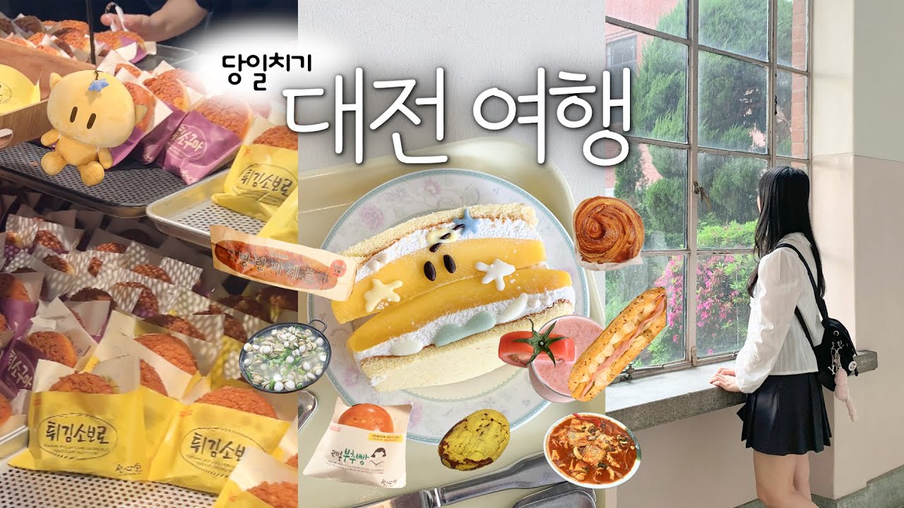 대전 당일치기 여행🍞성심당의 도시🍀성심당 빵 추천,오씨칼국수,복수분식,하레하레,프렐류드,꿈돌이산도,대전근현대사전시관,대전여행브이로그