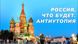 Россия, антиутопия. Что будет завтра?