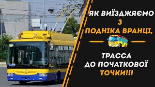 ЯК ВИЇЗДЖЯЄМО З ПОДНІКА ВРАНЦІ, ТРАССА ДО ПОЧАТКОВОЇ ТОЧКИ!!!