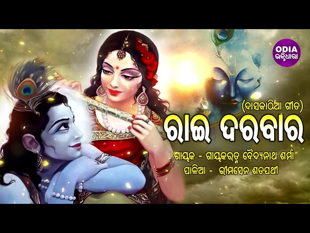 Rai Darabaara - Daskathia Gita | ରାଇ ଦରବାର - ଦାସକାଠିଆ ଗୀତ | Baidyanath Sharma | Odia Bhaktidhara class=