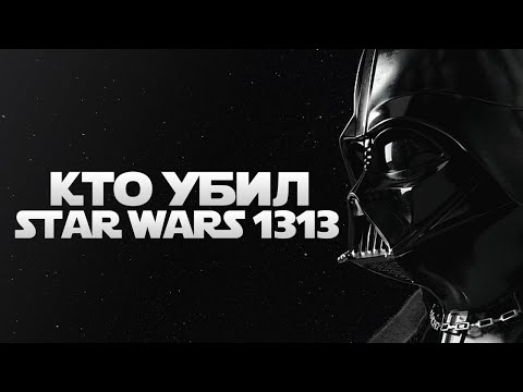 Видео: Кто УБИЛ Star Wars 1313