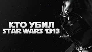 Кто УБИЛ Star Wars 1313