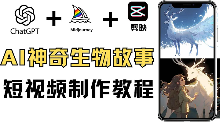 2024 AI Guide: Make and monetize magical creature videos with ChatGPT and Midjourney, for beginners. - 天天要聞