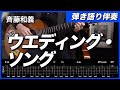ウエディング・ソング / 斉藤和義 | ギター弾き語り伴奏 TAB