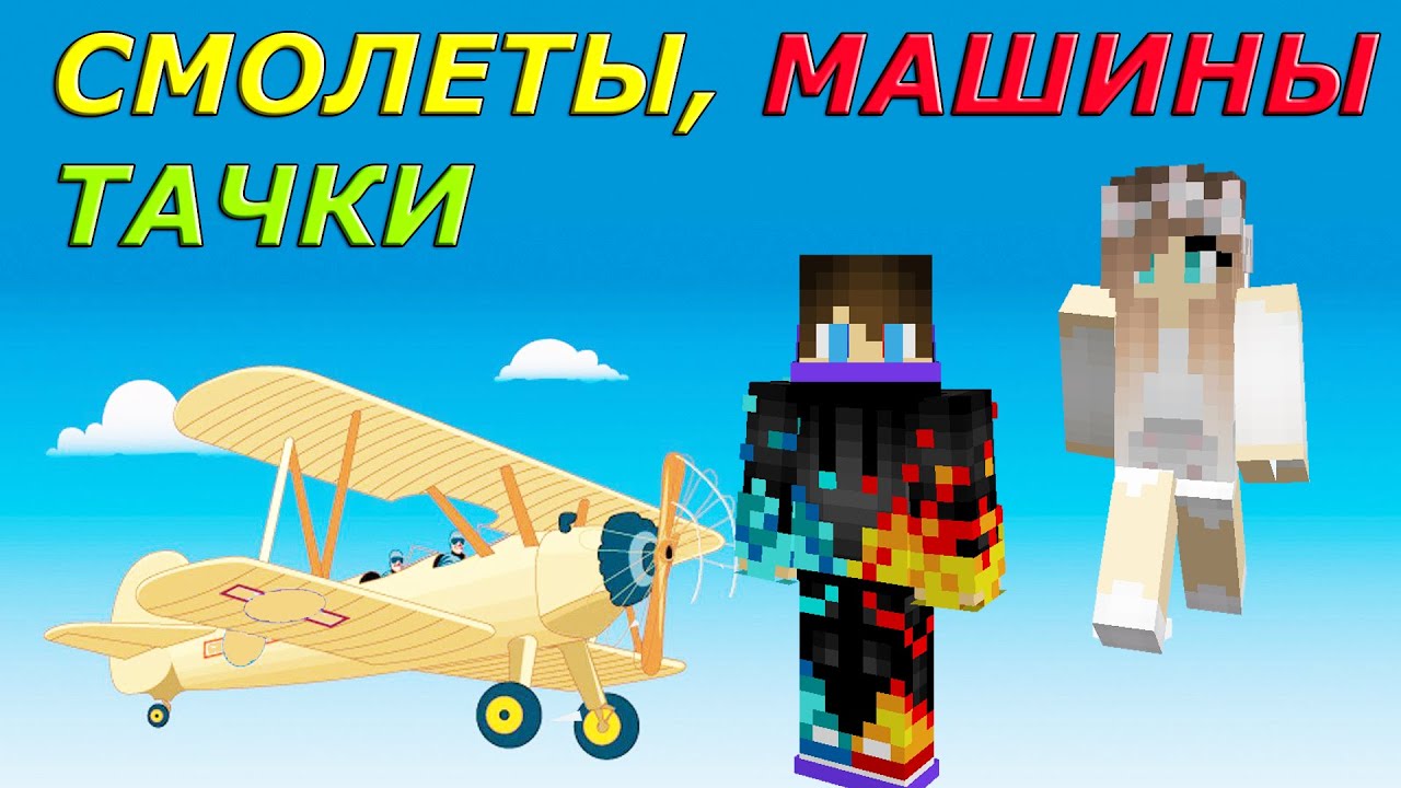Строить машины и самолеты