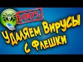 Удаляем вирусы загружаясь с флешки сканером Dr Web