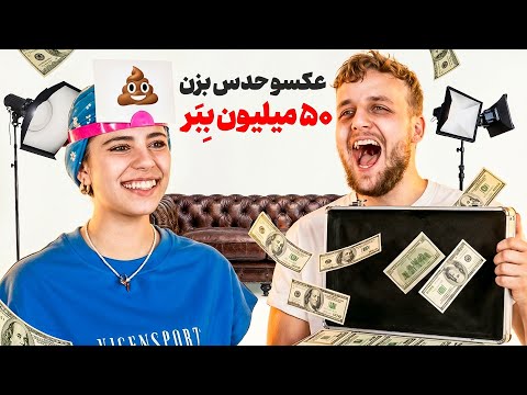 عکس رو حدس بزن 50 میلیون ببر💲