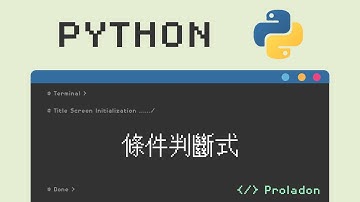 Python 基礎教學 - 條件判斷式【Proladon】