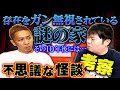 【怖い話】隣に家なんてありませんよ...存在をガン無視された家があった場所が【ナナフシギ】