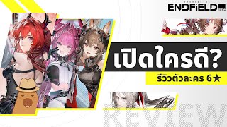 รววทกตวละคร 6 พรอมแนวทางการจดทม ครบจบในคลปเดยว Arknights Endfield