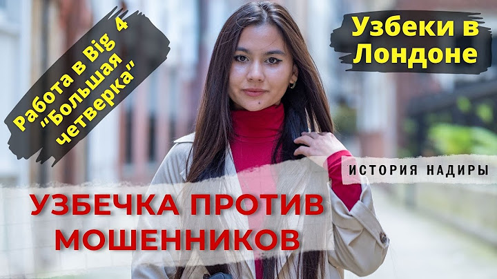 Узбечка против мошенников. Узбеки в Лондоне.