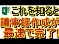 【Excel】嫌な議事録作成業務もこの機能を使えば「議事録作成～送信まで」超時短で楽に完遂！ ①文字の割付(Alt→H→FI→J）、②議事録を関係者に直接メール送信（Alt→F→Z→E→ A）等