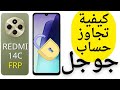 تخطي حساب جوجل ريدمي 2025 بعد الفورمات حل نهائي لمشكلة FRP تخطي حساب جوجل ريدمي 2025 بعد الفورمات حل نهائي لمشكلة FRP