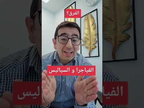 الفرق بين الفياجرا و السياليس