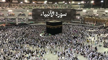 سورة الأنبياء كاملة بصوت خاشع , عاصم اللحيدان