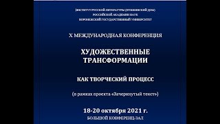 Международная научная конференция «Художественные трансформации как творческий процесс».