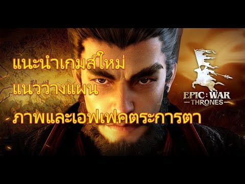 Epic War : Throne แนะนำเกมส์วางแผนน่าเล่นแห่งปี พร้อมการเล่นเบื้องต้น (เล่นเป็นแน่นอน)