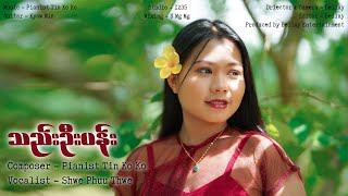 သည်းဦးပန်း-ရွှေဖူးသွယ် တေးရေး-စန္ဒယားတင်ကိုကို/Thae U Pan-ShwePhuuThwe Composer-pianist TinKoKo