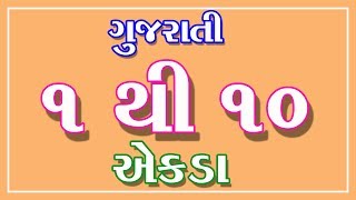 gujarati ekda 1 to 10 | ગુજરાતી 1 થી 10 અંક | ગુજરાતી એકડા | Gujarati Number 1 to 10 | Nursery screenshot 5
