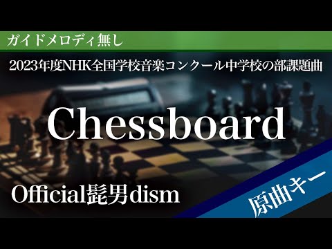 Chessboard (ピアノ伴奏) - Official髭男dism