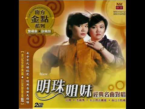 2008年 南方金典系列 明珠姐妹 经典名曲对唱 CD 2 专辑 18首