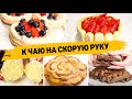 СРОЧНО СТАВЬТЕ ЧАЙНИК! Самые ВКУСНЫЕ и ПРОСТЕЙШИЕ Рецепты к ЧАЮ!