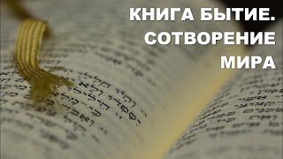 Лекция 1. Книга Бытие. Сотворение мира. Общие сведения