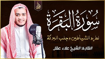 قرآن الصباح سورة البقرة كاملة تلاوة خاشعة ومؤثرة جدا تريح القلب وتشرح الصدر | رقية للبيت وعلاج للسحر
