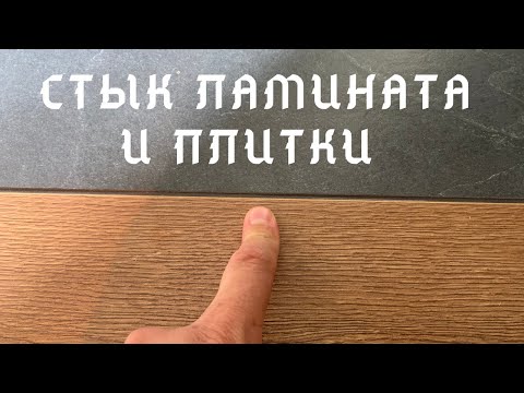 Правильный стык ламината и плитки