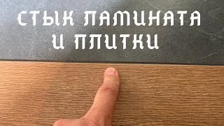 Правильный стык ламината и плитки