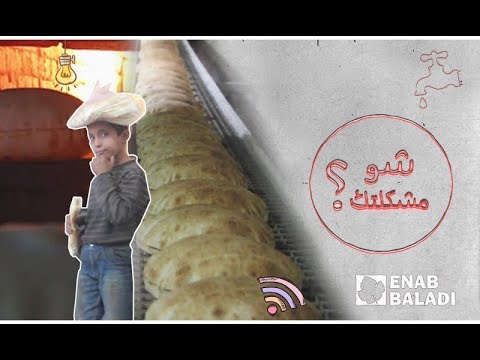 شو مشكلتك.. ارتفاع الخبز في إدلب
