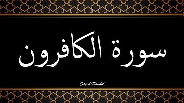 109 - سورة الكافرون مكتوبة - جزء عم - تلاوة هادئة