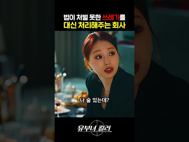 법이 처벌 못한 쓰레기를 처리해주는 회사