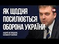 Як щодня посилюється оборона України –  Андрій Загороднюк, ексміністр оборони