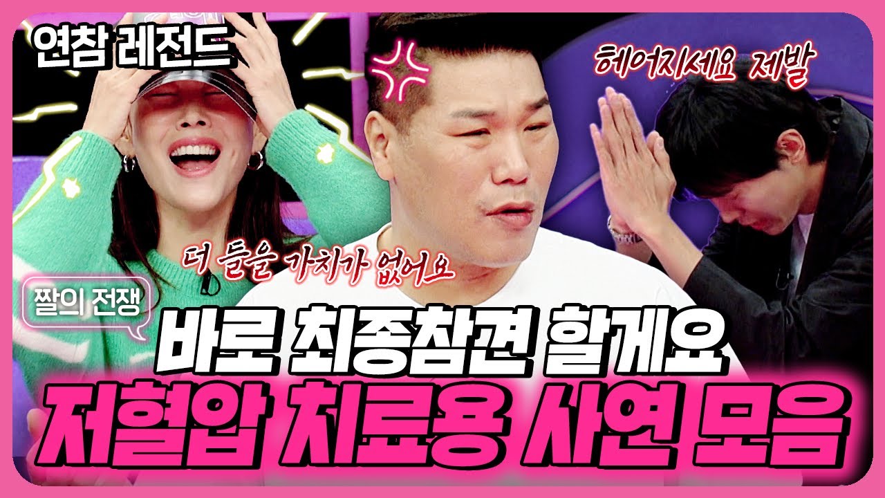 바로 최종참견 부탁드릴게요~🤯 저혈압 치료되는 사연 모아보기