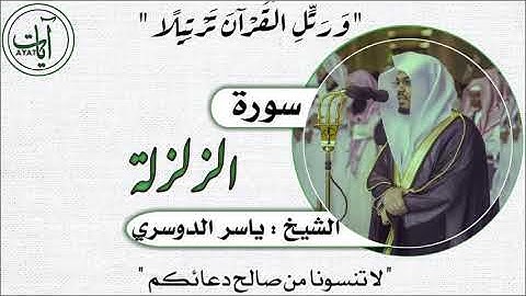 099 | سورة الزلزلة | ياسر الدوسري