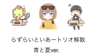 【フォートナイト】らずらいといあー解散  青と夏ver.