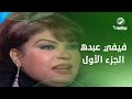 هالة شو الفنانة فيفي عبده في ضيافة هالة سرحان الحلقة الكاملة الجزء الأول 