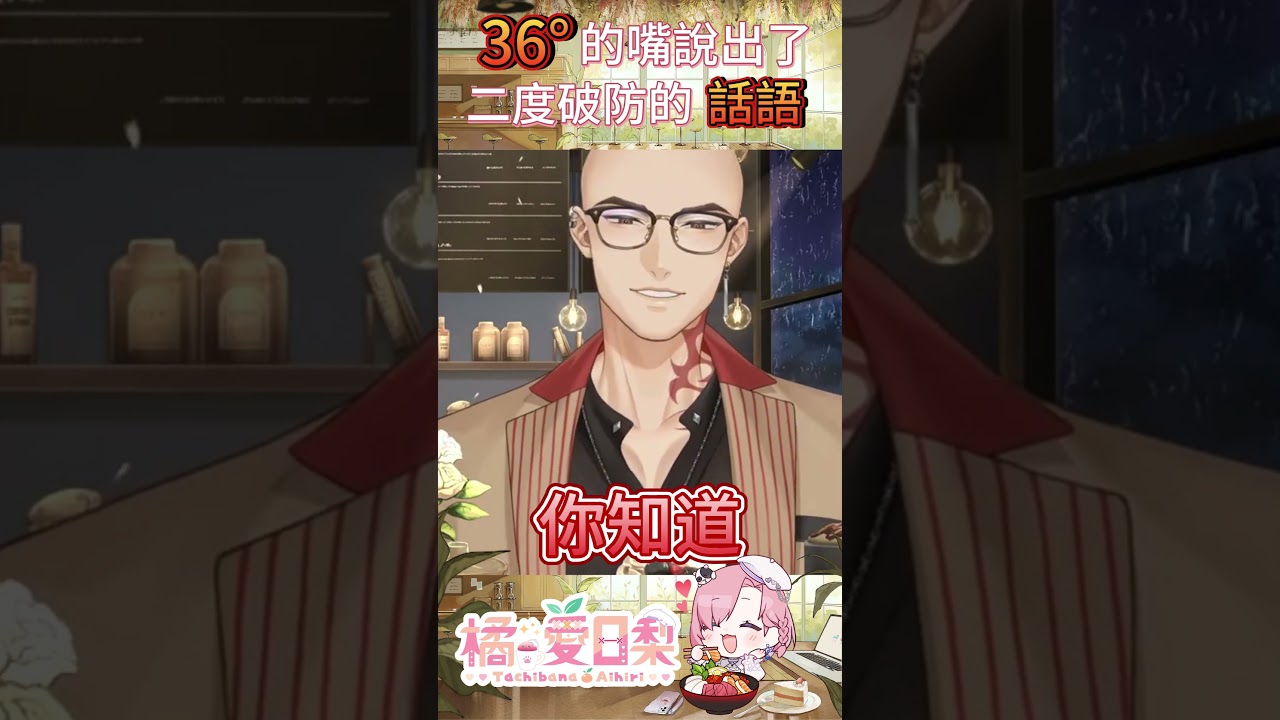 36°的嘴說出了二度破防的話語QAQ「橘 爱日梨Tachibana Aihiri」#vtuber #橘愛日梨 #SliceToranges #vtuber中文 #台V #馬v #shorts | MYViki