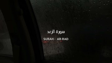 ياسر الدوسري ـ سورة الرعد | Surah - Ar-Rad | Yasser Al-Dosari