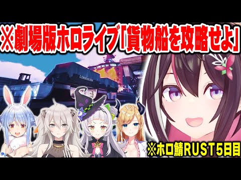 【ホロ鯖RUST5日目】ぺこらの女'sにぼたんとちょこ先が仲間に加わり、撮れ高だらけのエスポワール(貨物船)攻略を楽しむAZKi【ホロライブ 切り抜き Vtuber AZKi】