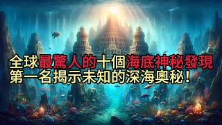 全球最驚人的十個海底神秘發現，第一名揭示未知的深海奧秘！#全球 #深海探險 #神秘 #未知 #海底世界 #冷知識 #腦洞大開 #有趣 #分享 #top10 #世界 #cat