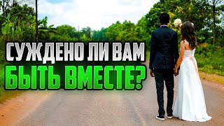 Как понять, суждено ли вам быть вместе?