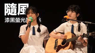 Publication Date: 2025-05-15 | Video Title: 漆黑螢光墨魚絲 - 隨風(合唱季軍)