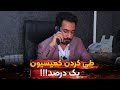 آموزش مشاور املاک طی کردن کمیسیون یک درصد